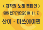 <저작권 노래 캠페인> SBS 인기가요(2010.11.7) 산이.미쓰에이편