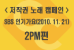 <저작권 노래 캠페인> SBS 인기가요(2010.11.21) 2PM편