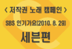 <저작권 노래 캠페인> SBS 인기가요(2010.8.29) 세븐편