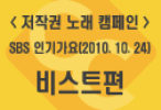 <저작권 노래 캠페인> SBS 인기가요(2010.10.24) 비스트편