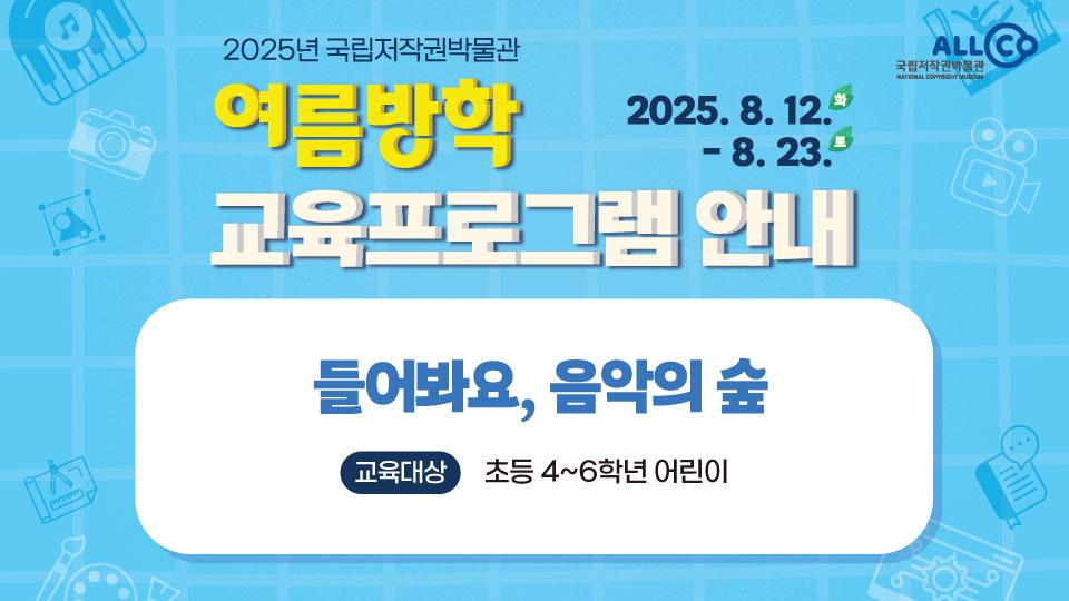 들어봐요, 음악의 숲