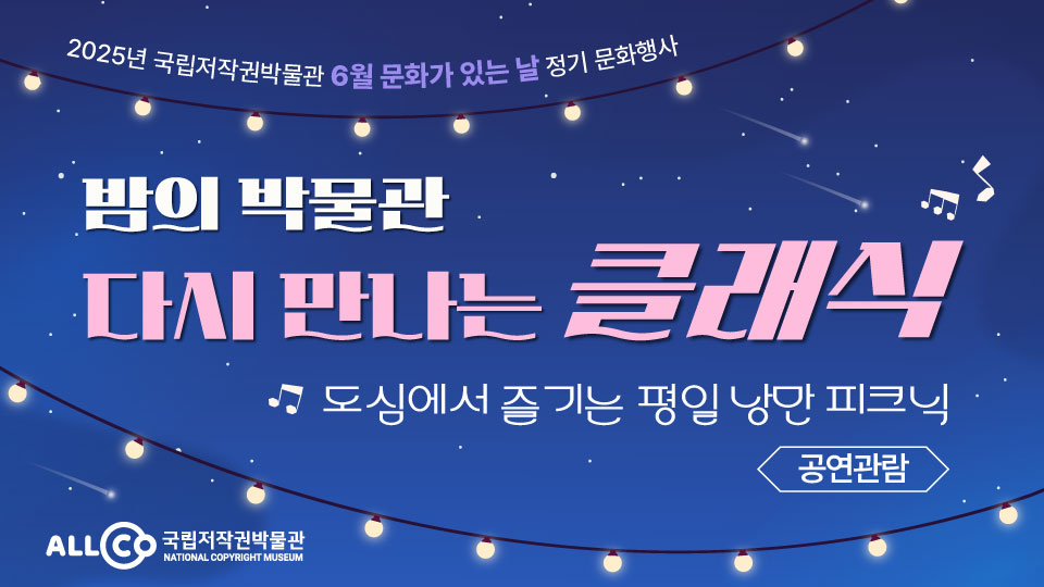 국립저작권박물관 6월 문화행사 <밤의 박물관-다시 만나는 클래식> 공연관람 사전예약