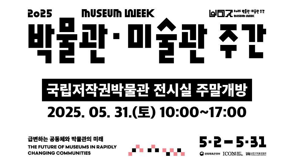 국립저작권박물관 5월 문화행사 <박물관·미술관주간> [전시해설 예약]