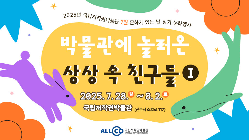 국립저작권박물관 7월 문화행사 <박물관에 놀러온 상상 속 친구들>