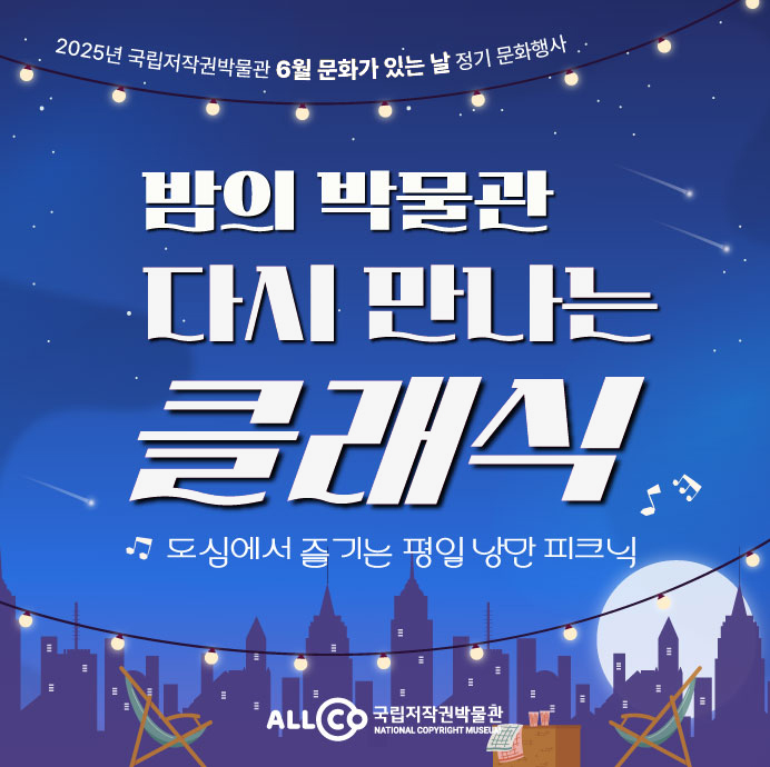 2025년 국립저작권박물관 6월 문화가 있는 날 정기 문화행사 밤의 박물관 다시 만나는 클래식 도심에서 즐기는 평일 낭만 피크닉 ALLCO 국립저작권박물관 NATIONAL COPYRIGHT MUSEUM