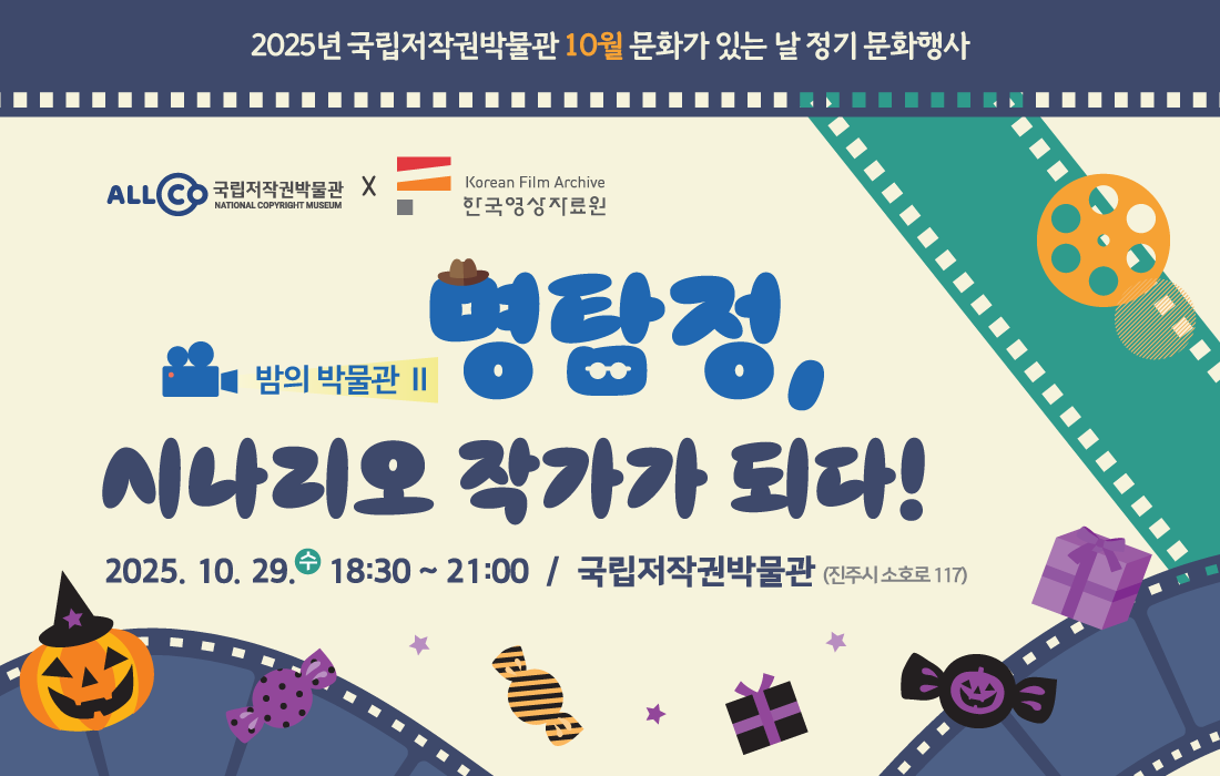 국립저작권박물관 10월 문화행사 <명탐정, 시나리오 작가가 되다!>