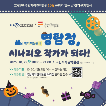 국립저작권박물관 10월 문화행사 <명탐정, 시나리오 작가가 되다!> 안내 팝업