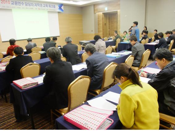 2010 교원연수 담당자 저작권 교육 워크숍 개최