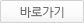 바로가기