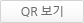 qr코드보기