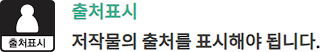 출처표시 저작물의 출처를 표시해야 됩니다.