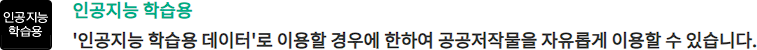 인공지능 학습용 '인공지능 학습용 데이터'로 이용할 경우에 한하여 공공저작물을 자유롭게 이용할 수 있습니다.