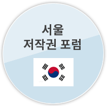 서울 저작권 포럼
