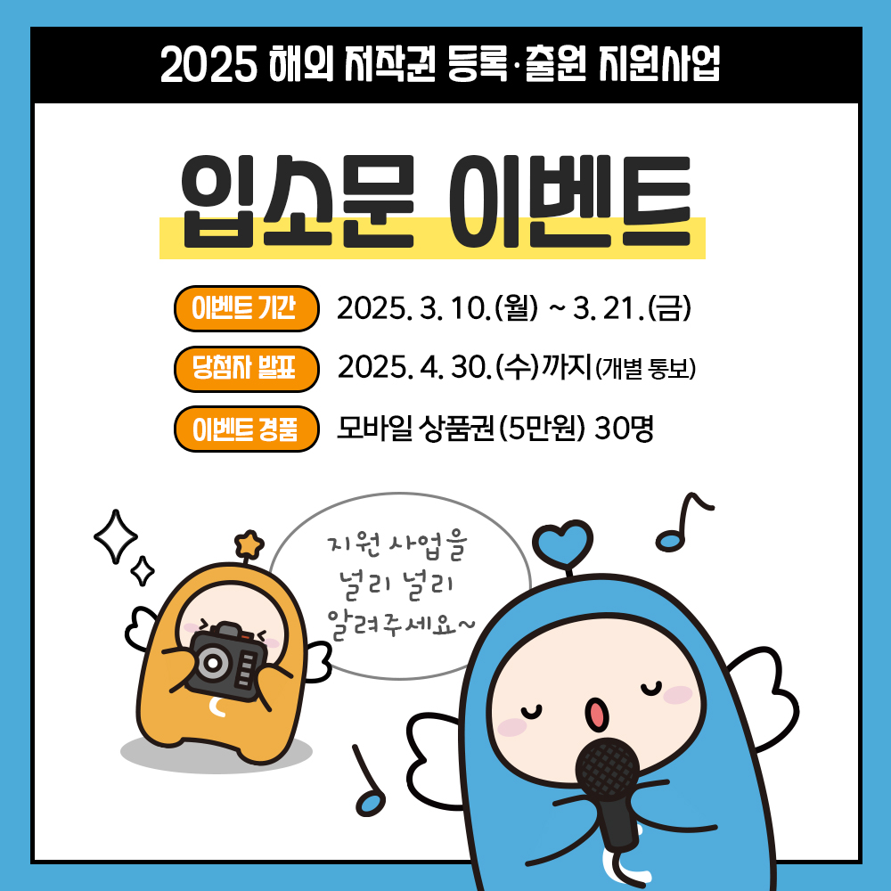 2025 해외 저작권 등록·출원 지원사업 입소문 이벤트 (2025. 3. 10. 월 ~ 3. 21. 금)