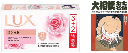 LUX 장미향 비누(혹은 세면용 제품) 3+2 특별 패키지 이미지, 일본어 제목 &lsquo;大相撲&rsquo;이 적힌 스모 선수 표지 이미지
