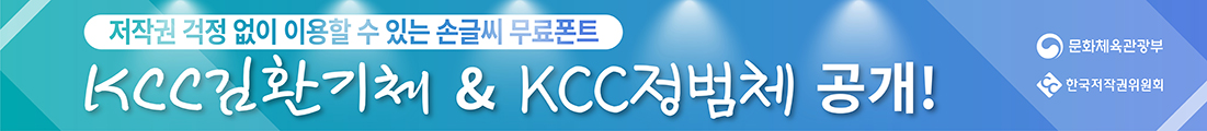 KCC김환기체, KCC정범체 공개