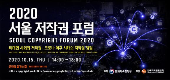 2020 서울 저작권 포럼