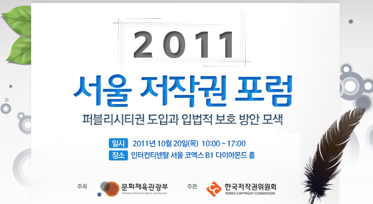 2011 서울 저작권 포럼