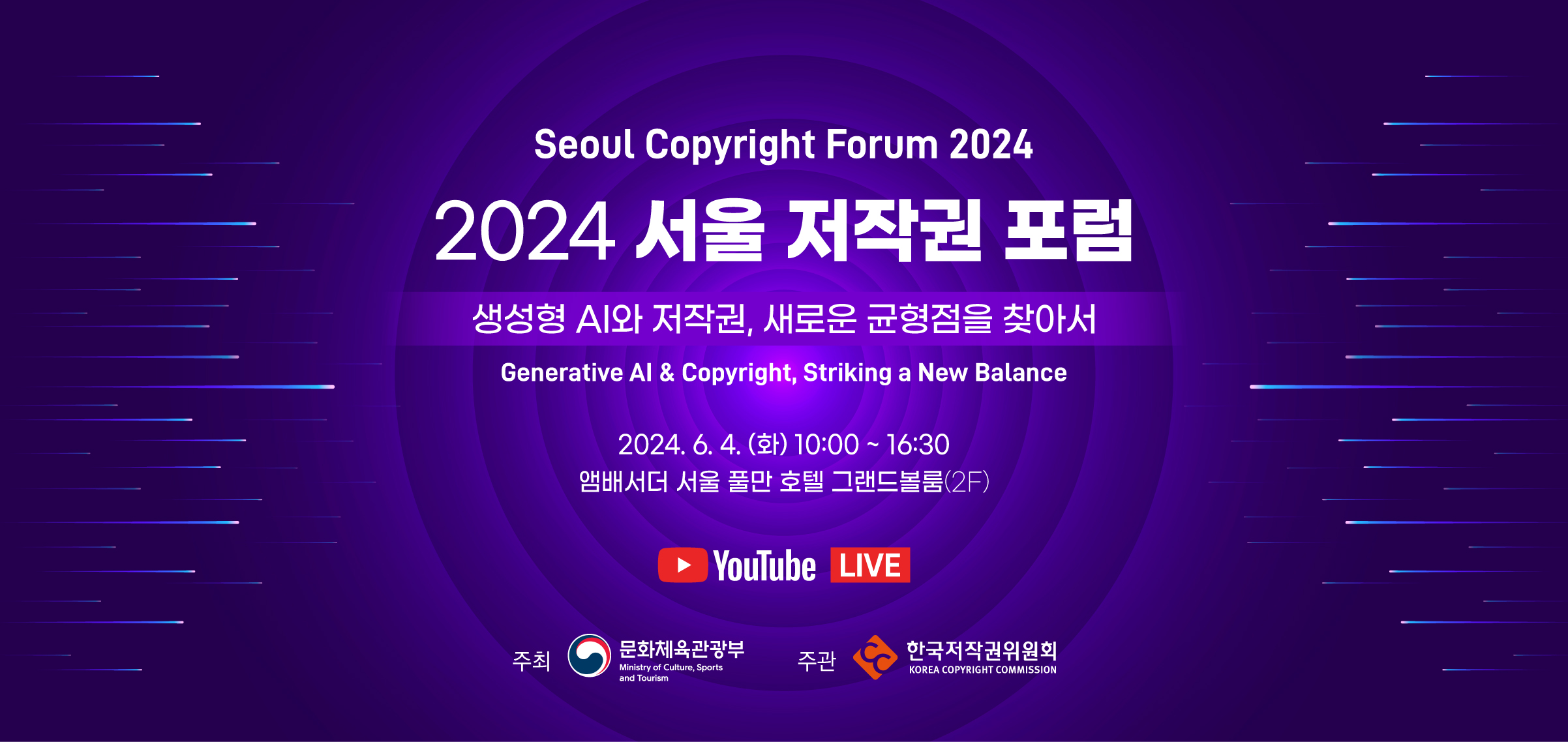 2024 서울 저작권 포럼