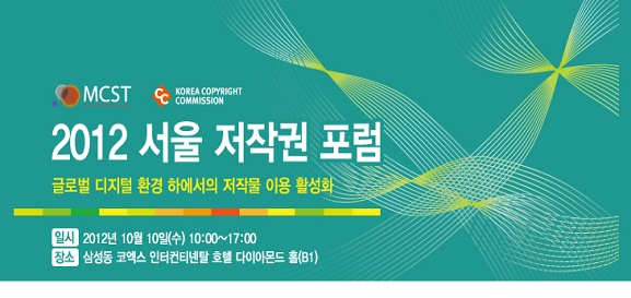 2012 서울 저작권 포럼