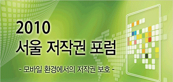 2010 서울 저작권 포럼