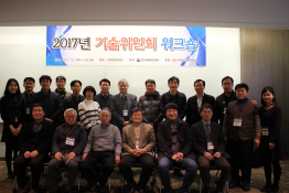 2017년 기술위원회 워크숍 개최