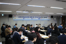 UHD 방송 콘텐츠 저작권 보호기술 및 표준화 연구 발표회 개최