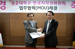 한국저작권위원회, 광운대와 업무협약(MOU) 체결 및 공동학술대회 개최