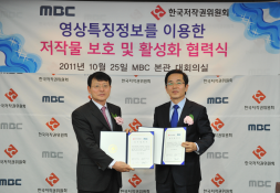 한국저작권위원회와 MBC 간의 업무협약 체결