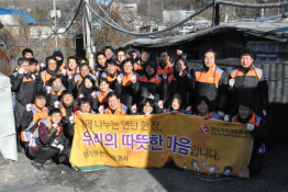 서울 개포동 구룡마을에서 연탄나눔 임직원 봉사