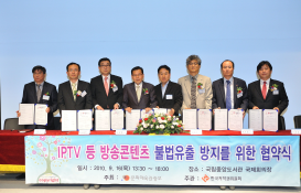 IPTV 등 방송콘텐츠 불법유출 방지를 위한 협약식 및 세미나 개최