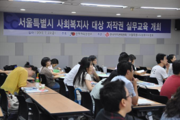 서울특별시 사회복지사 대상 저작권 실무교육 개최