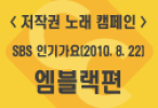 <저작권 노래 캠페인> SBS 인기가요(2010.8.22) 엠블랙편
