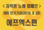<저작권 노래 캠페인> SBS 인기가요(2010.9.26) 에프엑스편