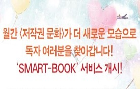 월간  「저작권 문화」  'SMART-BOOK' 서비스 안내