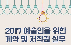 2017년 제9차 문화예술인 대상 저작권 교육 안내