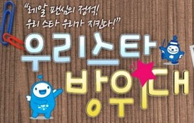 저작권챌린저 `우리스타 방위대` 3기 모집공고