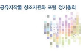 2012 공유저작물 창조자원화 포럼 상반기 정기총회 개최