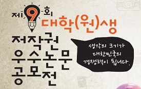 제9회 대학(원)생 저작권 우수논문 공모전 개최