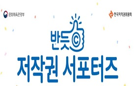 2017년 반듯ⓒ 저작권 서포터즈 모집 공고