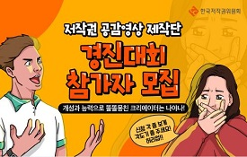 2021년 저작권 공감영상 제작단 모집