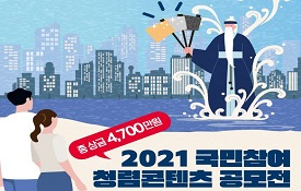 [국민권익위원회 청렴연수원] 2021 국민참여 청렴콘텐츠 공모전 안내
