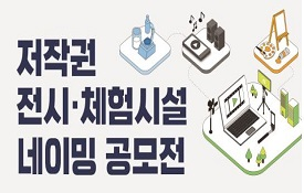 한국저작권위원회 저작권 전시체험시설 네이밍 공모전 개최 안내(공고문)