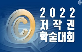 2022 저작권 학술대회 개최(5.27)