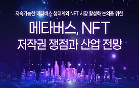 메타버스, NFT 저작권 쟁점과 산업 전망 세미나 개최(12.2)