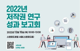 2022년 저작권 연구 성과 보고회 개최(12.15)