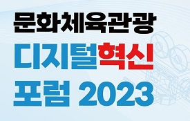 문화체육관광 디지털혁신 포럼 2023 개최(11.29)