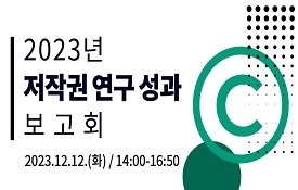2023년 저작권 연구 성과 보고회 개최(12.12)