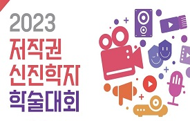 2023 저작권 신진학자 학술대회 개최(12.15)