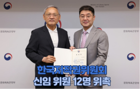 [문체부 보도자료] 한국저작권위원회 신임 위원 12명 위촉